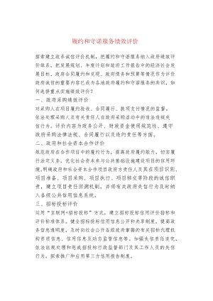 履约和守诺服务绩效评价.docx