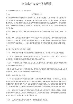 烟囱刷漆安全生产协议书.docx