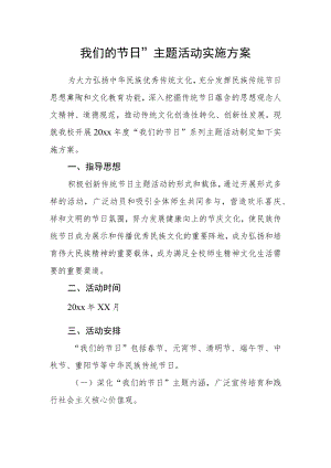 我们的节日”主题活动实施方案.docx