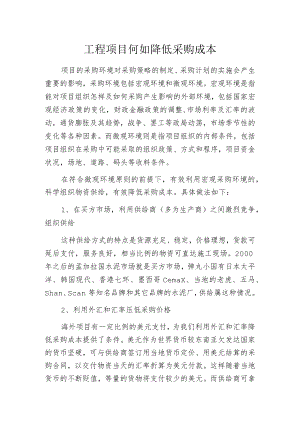 工程项目何如降低采购成本.docx