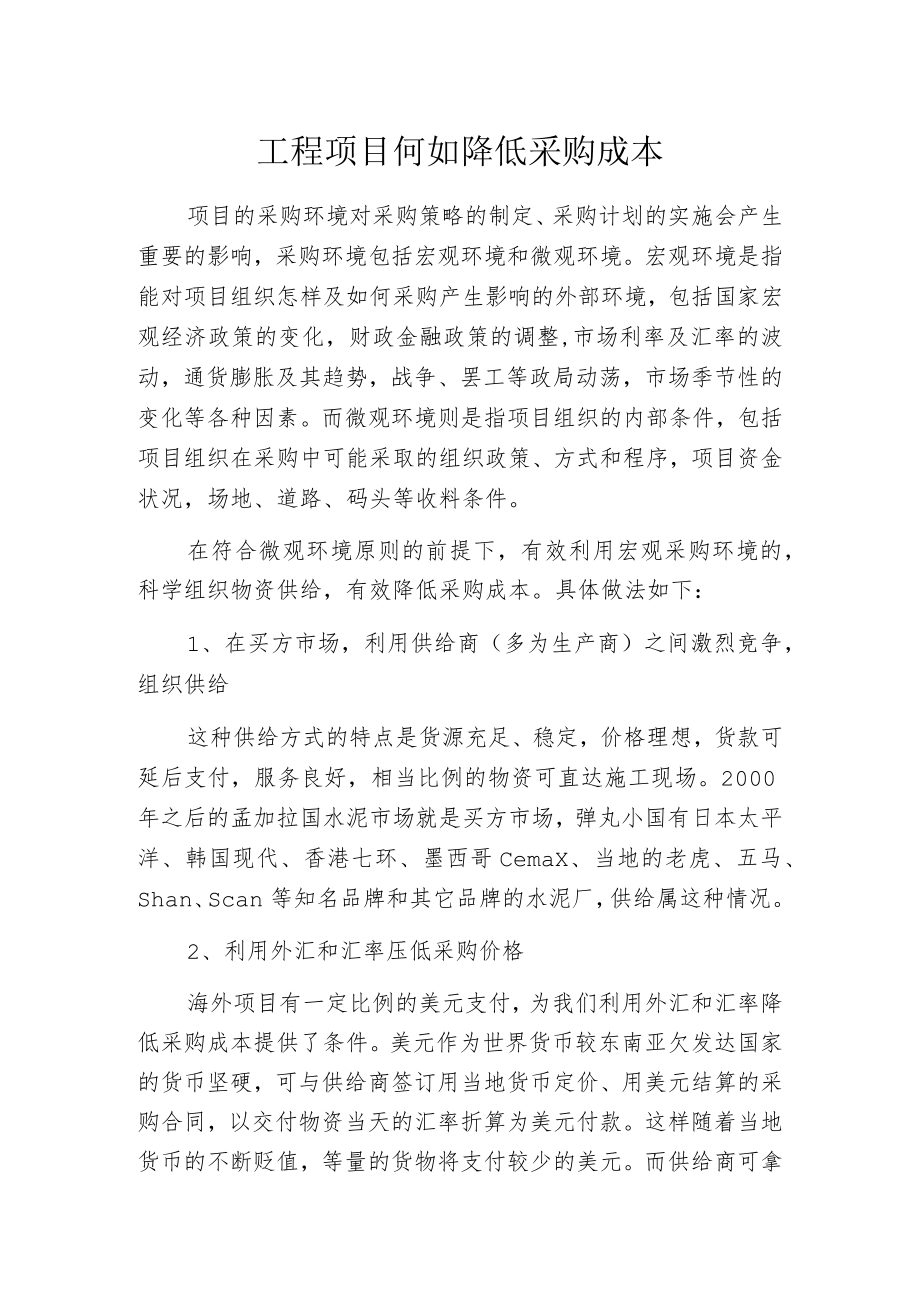 工程项目何如降低采购成本.docx_第1页