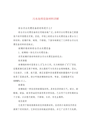 污水处理设备材料详解.docx