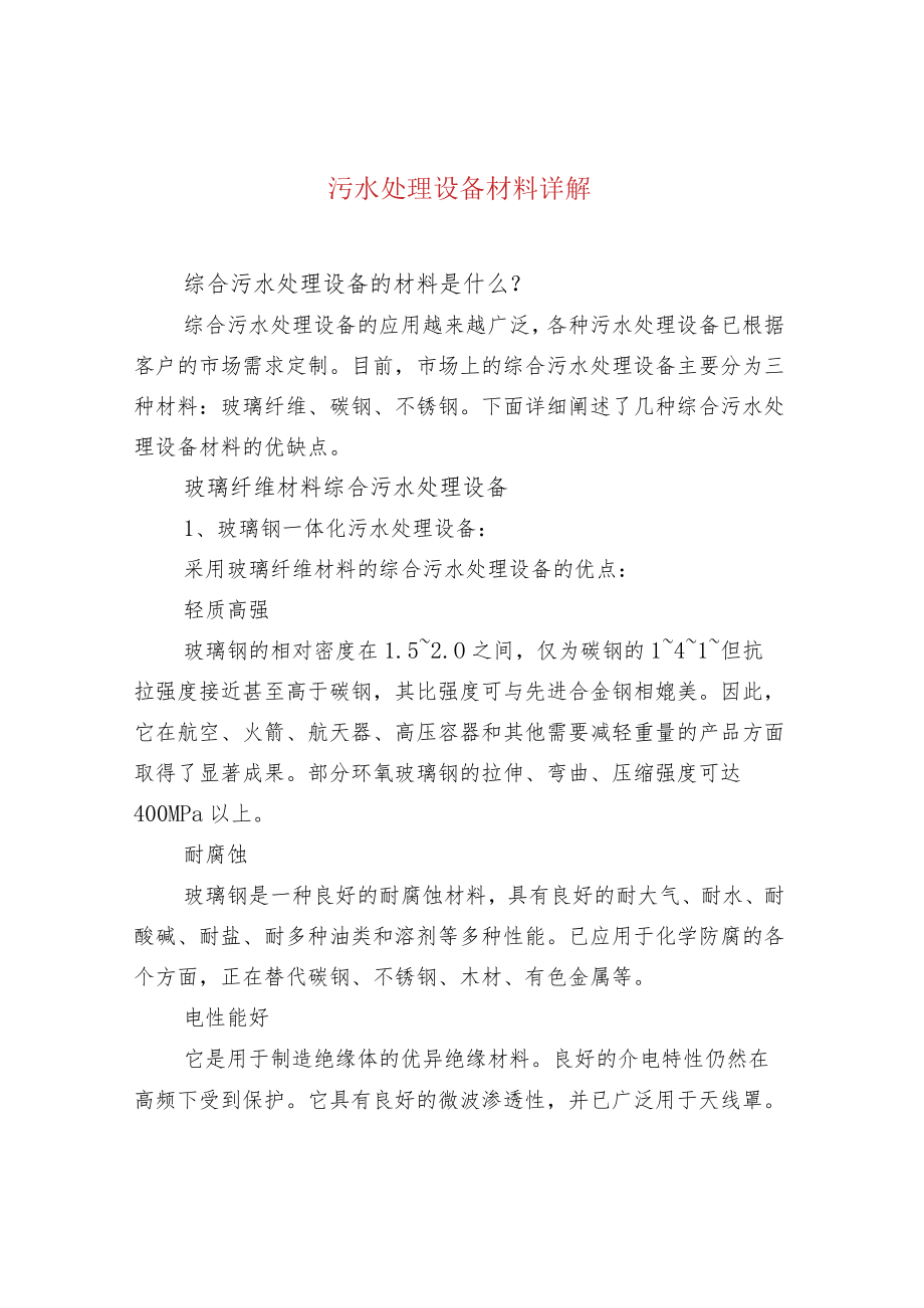 污水处理设备材料详解.docx_第1页