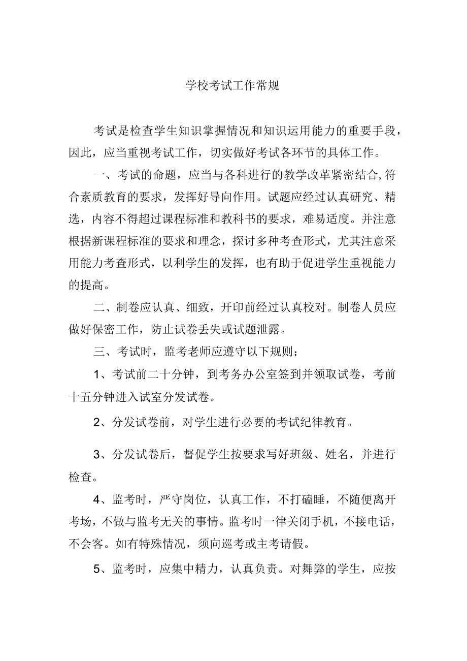 学校考试工作常规.docx_第1页
