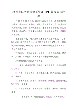 松盛光电激光锡焊系统在FPC软板焊接应用.docx