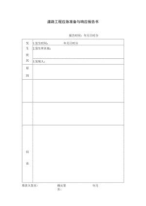 道路工程应急准备与响应报告书.docx