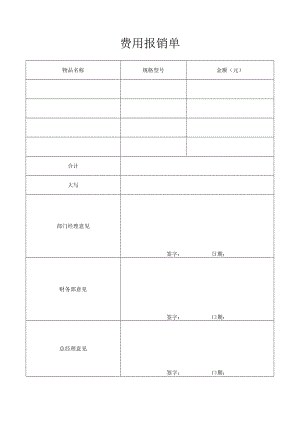 费用报销单.docx