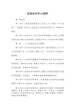 实验实训中心细则.docx