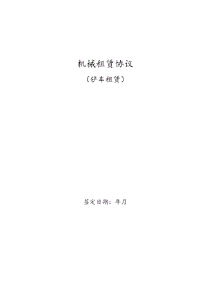 铲车机械租赁合同.docx