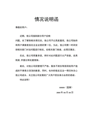 情况说明函问题反馈解释告示通知.docx