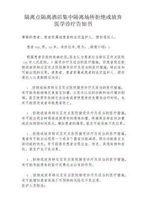 隔离点隔离酒店集中隔离场所拒绝或放弃医学诊疗告知书1-3-16.docx