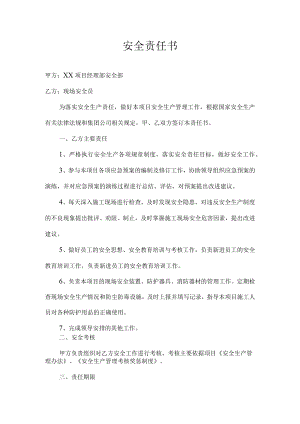 现场安全员安全责任书.docx
