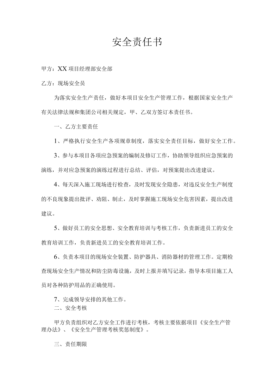 现场安全员安全责任书.docx_第1页