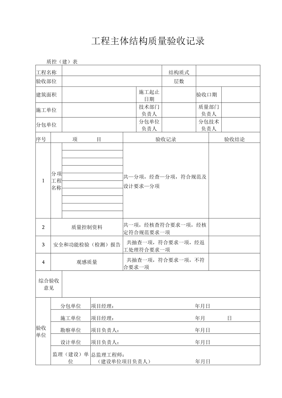 工程主体结构质量验收记录表.docx_第1页