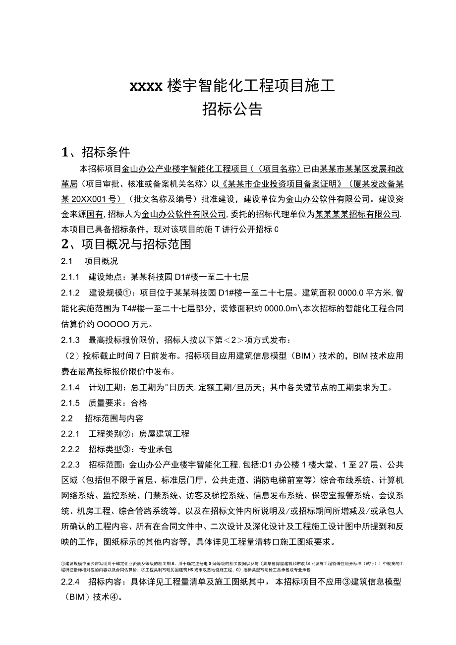 建筑楼宇智能化工程项目施工招标公告范文模板.docx_第1页