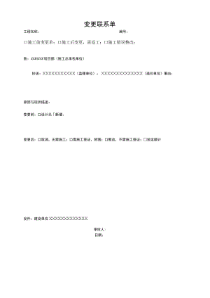 工程变更联系单.docx