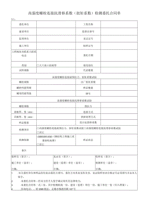 高强度螺栓连接抗滑移系数扭矩系数检测委托合同单.docx
