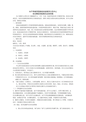 水产养殖学国家级实验教学示范中心安全事故抢险救灾应急预案.docx