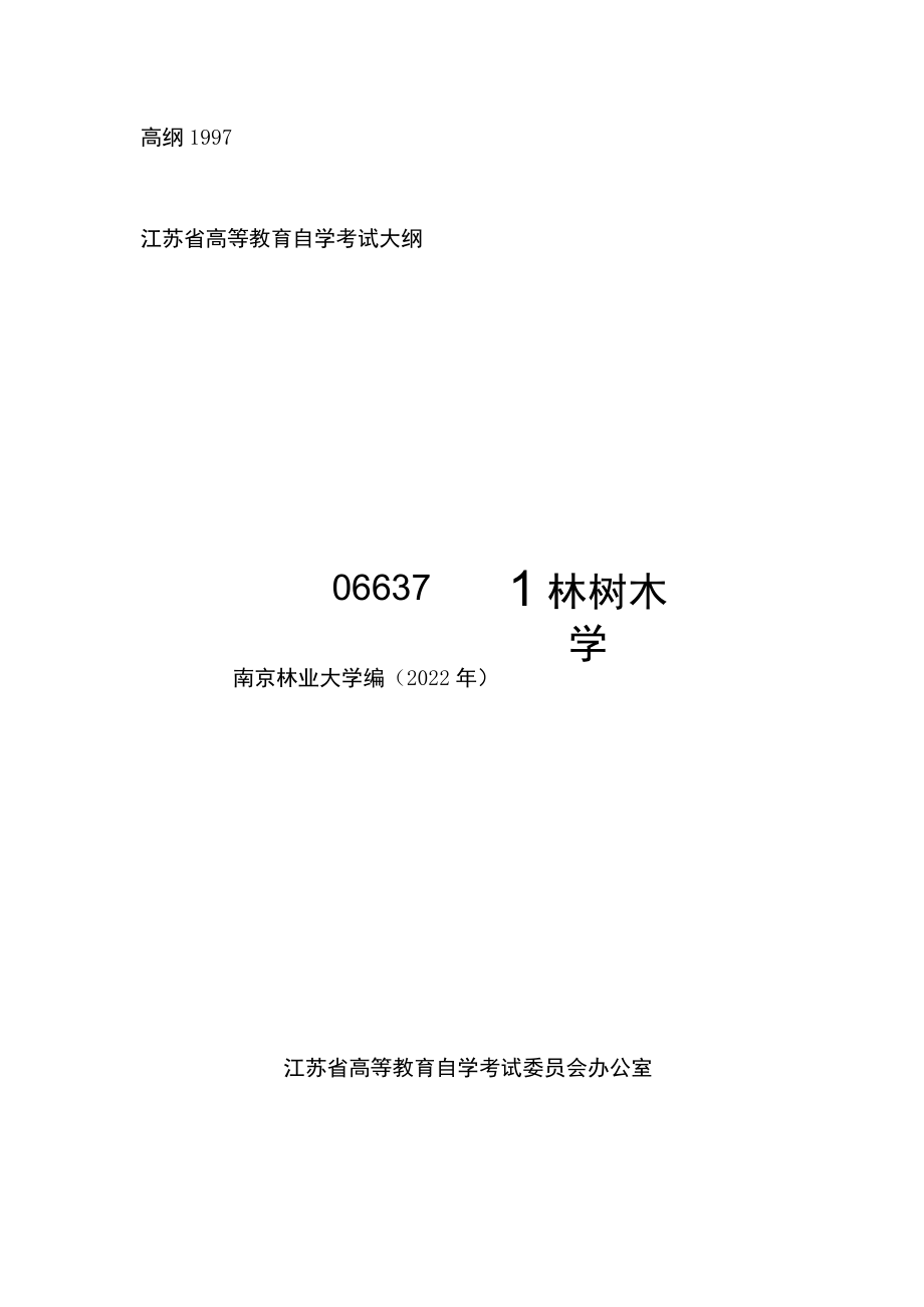 高纲1997江苏省高等教育自学考试大纲06637园林树木学.docx_第1页