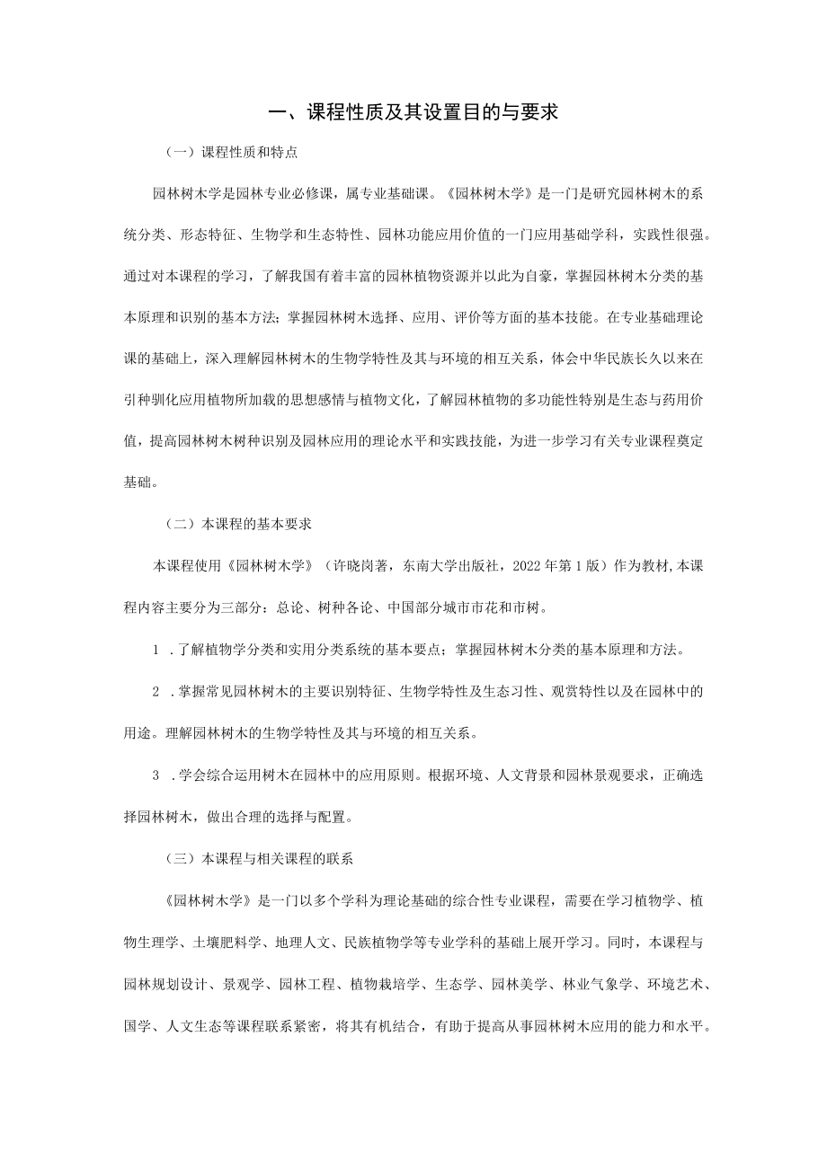 高纲1997江苏省高等教育自学考试大纲06637园林树木学.docx_第2页