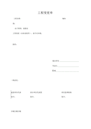 工程变更单.docx