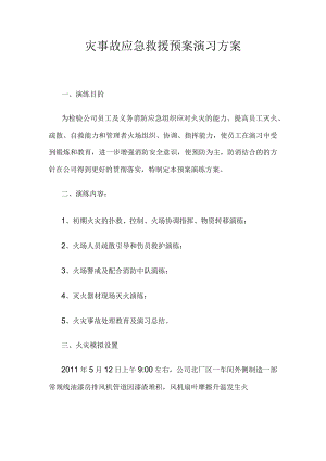 灾事故应急救援预案演习方案.docx
