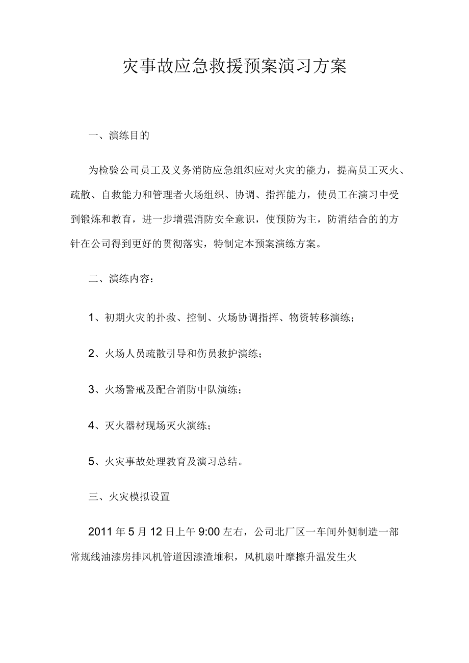 灾事故应急救援预案演习方案.docx_第1页