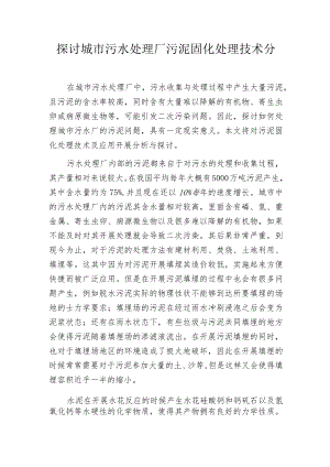 探讨城市污水处理厂污泥固化处理技术分析.docx