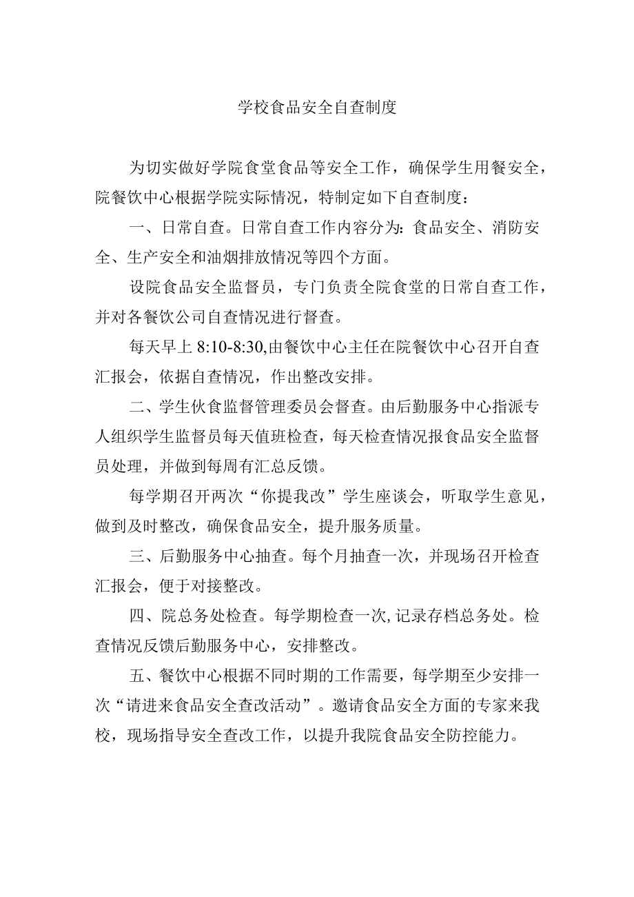 学校食品安全自查制度.docx_第1页