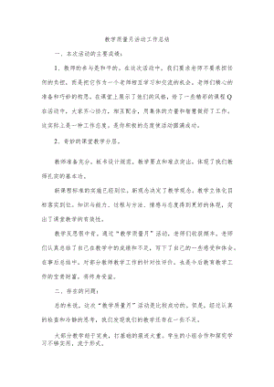 教学质量月活动工作总结.docx