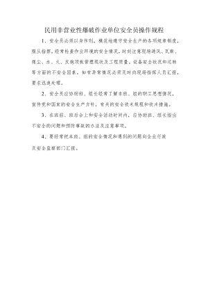 民用非营业性爆破作业单位安全员操作规程.docx