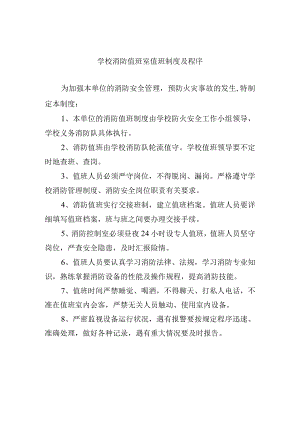 学校消防值班室值班制度及程序.docx