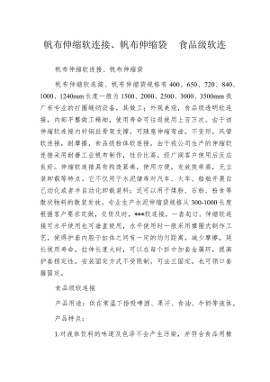 帆布伸缩软连接、帆布伸缩袋 食品级软连接.docx