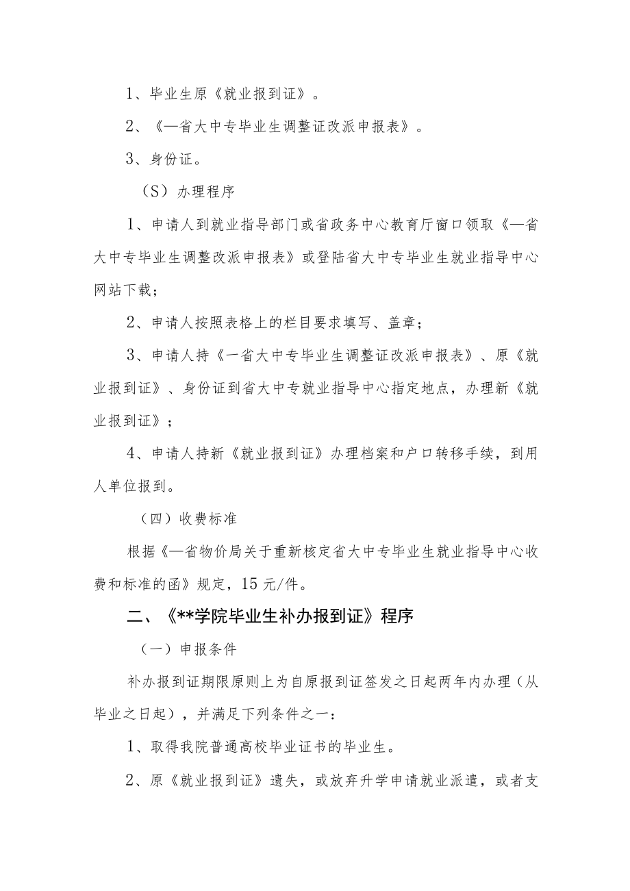 学院毕业生调整改派、补办报到证办法.docx_第2页