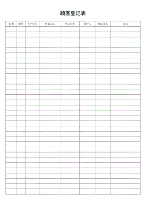 顾客登记表.docx