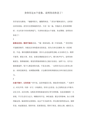 身体有这6个迹象说明你该休息了！.docx
