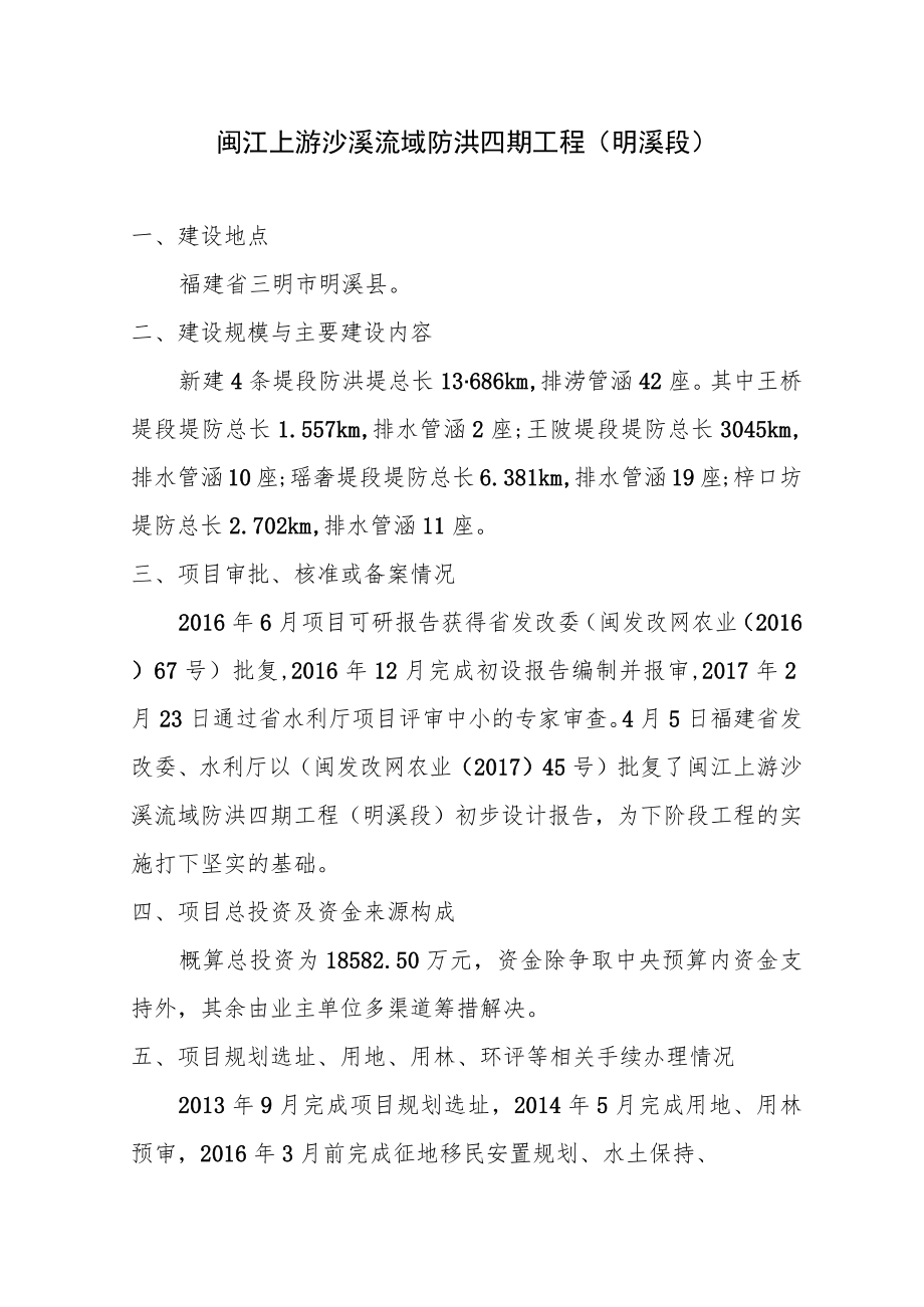 闽江上游沙溪流域防洪四期工程明溪段.docx_第1页