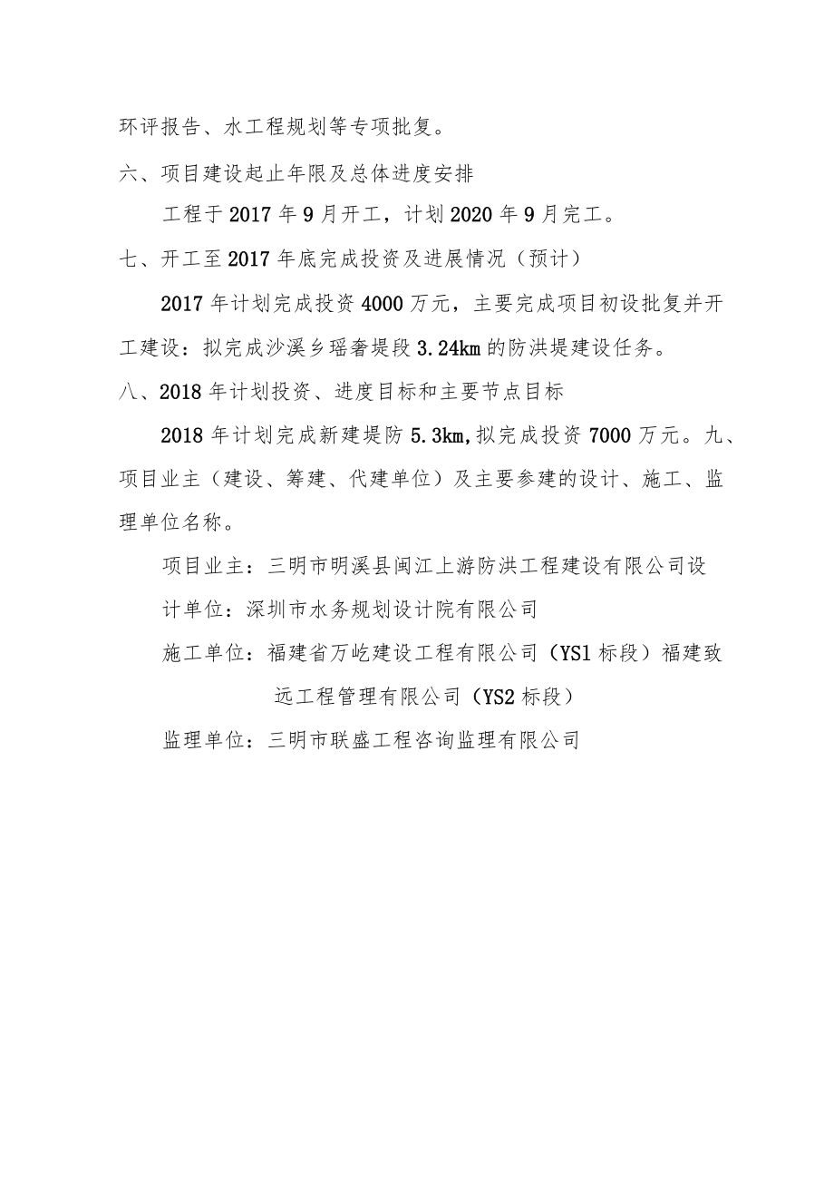 闽江上游沙溪流域防洪四期工程明溪段.docx_第2页
