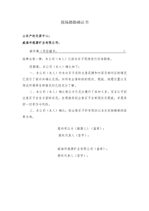 现场踏勘确认书.docx
