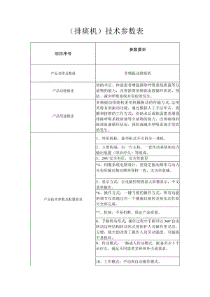排痰机技术参数表.docx