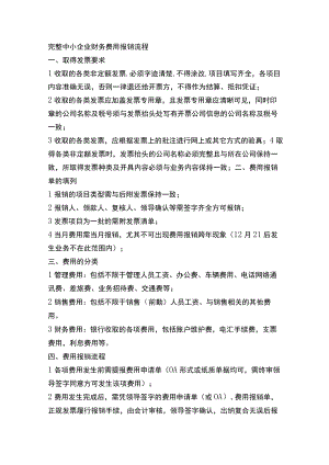 完整中小企业财务费用报销流程.docx