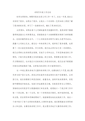 采购员年度工作总结.docx