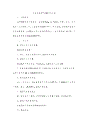 小学教务处下学期工作计划.docx