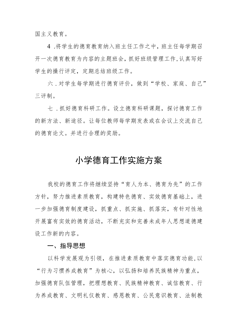 小学德育工作实施方案最新范文大全.docx_第2页