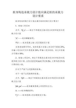 桩身构造承载力设计值应满足桩的承载力设计要求.docx