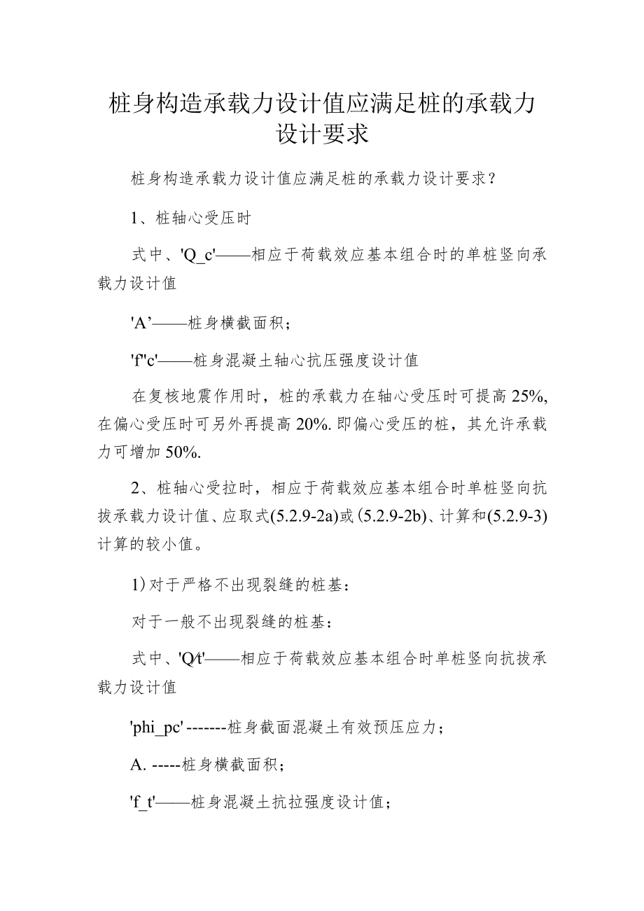 桩身构造承载力设计值应满足桩的承载力设计要求.docx_第1页