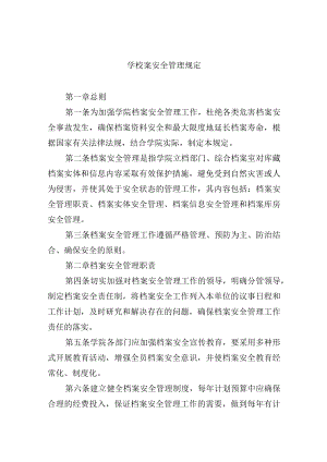 学校案安全管理规定.docx