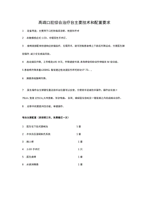 高端口腔综合治疗台主要技术和配置要求.docx