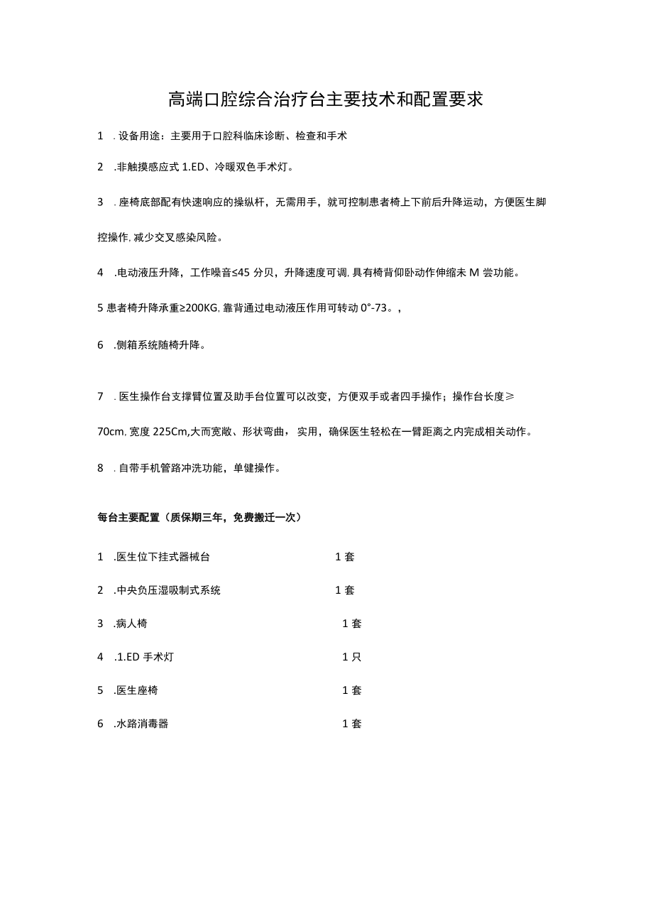 高端口腔综合治疗台主要技术和配置要求.docx_第1页