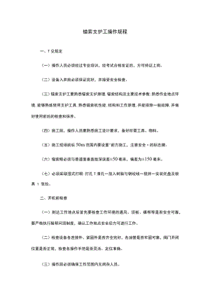 锚索支护工操作规程.docx